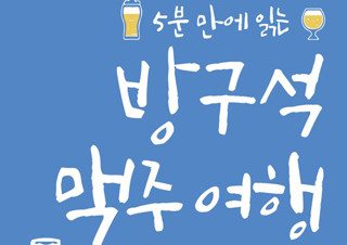 [방구석 맥주 여행] 한국 수제 맥주의 시대를 열다 | YES24 채널예스