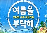 예스24, 무더위 극복 프로젝트 ‘여름을 부탁해’ 이벤트 