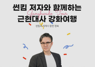 예스24, '썬킴과 함께하는 강화 여행' 단독 판매 | YES24 채널예스