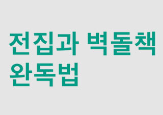 [여름휴가 특집] 전집과 벽돌책 완독법