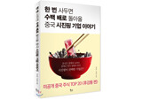 중국 주식 열풍에 『한 번 사두면 수백배로 돌아올 중국 시진핑 기업 이야기』베스트셀러 진입