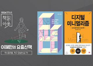 [책읽아웃] 미니멀 라이프, 어렵지만 이것부터