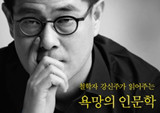 예스24 ‘2014 올해의 책’, 『강신주의 감정수업』 뽑혀