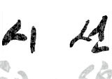 고 정운영 선집 『시선』, 소설가 조정래의 추도사