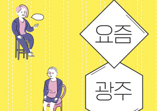 [요즘. 광주. 생각.] 당신에게 광주는 어떤 도시입니까?