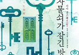 미스터리의 고전적 명제, 밀실 살인