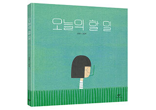 그림책으로 독자를 만나는 것은 늘 감사한 일입니다