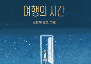 [이토록 다정한 그림책] 다정한 여행 - 『여행의 시간』