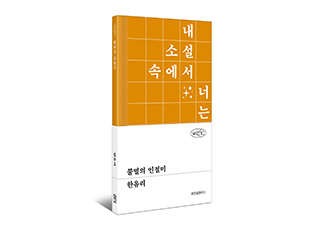 [안담의 추천사] 소설을 참을 수 없는 사람의 소설, 『불멸의 인절미』에 바쳐