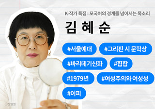 [Do you know? 김혜순] 모국어의 경계를 넘어서는 목소리 | 예스24 채널예스