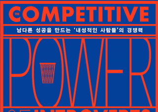 [당신이 절대 버리지 말아야 할 것] ‘내성적인 사람들’의 놀라운 성공 스토리