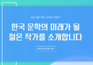 예스24, ‘2021 한국 문학의 미래가 될 젊은 작가’ 뽑는 투표 이벤트 진행 | YES24 채널예스