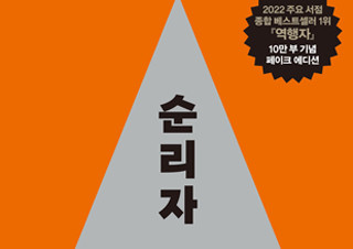 경제적 자유를 향한 인생 역주행 공식 담은 『역행자』 1위 탈환 | YES24 채널예스