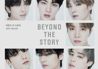 BTS 오피셜북 『비욘드 더 스토리 BEYOND THE STORY』 종합 1위