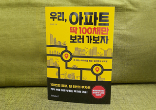 아파트를 고를 때, 반드시 알아야 할 것