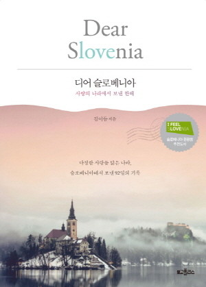크기변환_005 이 계절의 여행(책) 디어 슬로베니아 표지 이미지.jpg