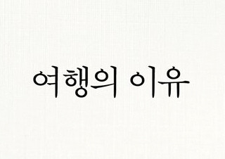 김영하 『여행의 이유』, 김훈 『연필로 쓰기』 등 에세이 인기