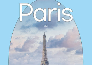 [무작정 따라하기 파리] 지금 가장 핫한 파리 여행의 모든 것 | YES24 채널예스