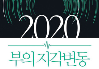 경제전문기자 박종훈의 미래 예측서 『2020 부의 지각변동』 1위