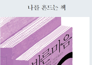[정아은의 인생책] 나를 흔드는 책 - 『바른 마음』 