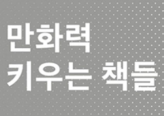[만화력 특집] 만화력 키우는 책들
