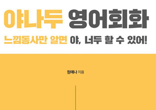 영어학습서 『야나두 영어회화』 가 새롭게 1위에 올라