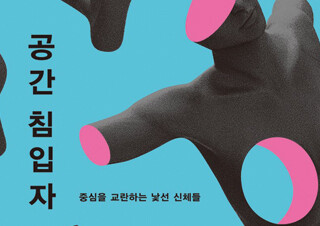 공간을 침입하는 소수자들