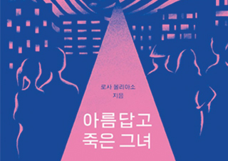 [아름답고 죽은 그녀] 한 편의 연극 같은 소설