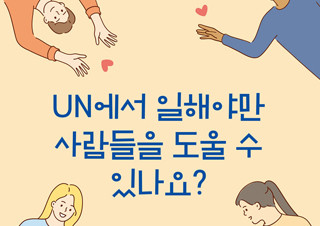 [UN에서 일해야만 사람들을 도울 수 있나요?] 세상에 도움을 주고 싶은 사람들  | YES24 채널예스