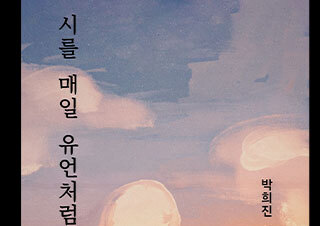 삶과 죽음에 대한 철학적 사유를 시적 표현으로
