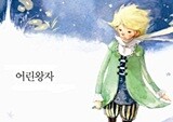 험악한 세상, 어린왕자와 인어공주가 필요한 이유