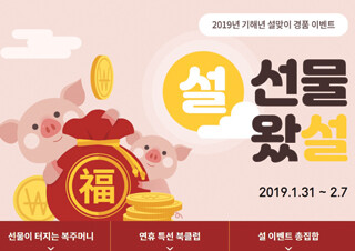 예스24, 2019년 황금돼지해 설 선물왔설!