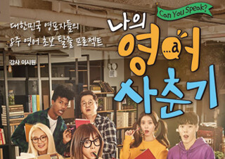 새해 맞아 『나의 영어 사춘기』 등 영어 학습서 강세