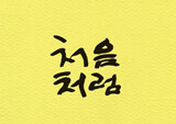 신영복 교수의 마지막 유작 <처음처럼>, 9위로 뛰어 올라