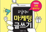 마케팅 성공의 열쇠, 마케팅 글쓰기