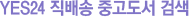 YES24 Á÷¹è¼Û Áß°íµµ¼ °Ë»ö