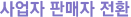 »ç¾÷ÀÚ ÆÇ¸ÅÀÚ Àüȯ