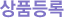 »óǰµî·Ï