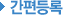 °£Æíµî·Ï