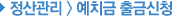 Á¤»ê°ü¸® - ¿¹Ä¡±Ý Ãâ±Ý½Åû
