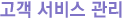 °í°´ ¼ºñ½º°ü¸®