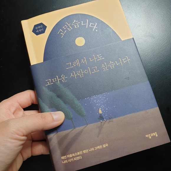 고맙습니다, 그래서 나도 고마운 사람이고 싶습니다 도서 리뷰 : 감성 짙은 원태연 작가의 고백 그리고 긴 여운.. | Yes24 블로그