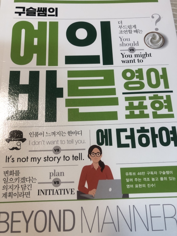 [회원리뷰] 구슬쌤의 예의 바른 영어 표현 + 구슬쌤의 예의 바른 영어 표현에 더하여 세트 - 예스24