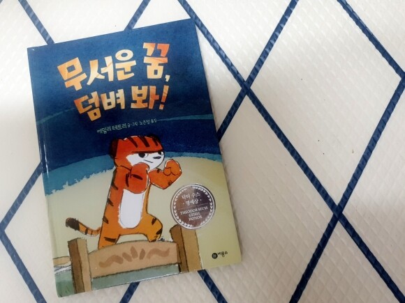 무서운 꿈, 덤벼 봐! 도서 리뷰 : 초등1학년아이 재밌게 봤어요 | YES24 블로그 - 내 삶의 쉼표 무서운 꿈, 덤벼 봐! 도서 리뷰 : 초등1학년아이 재밌게 봤어요 | Yes24 블로그 - 내 삶의 쉼표