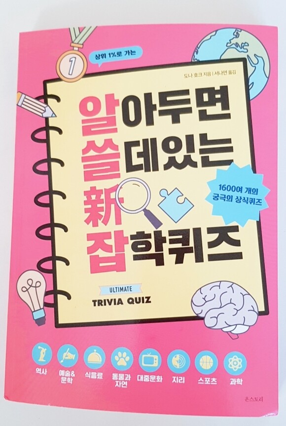 알아두면 쓸 데 있는 新 잡학퀴즈 - 크레마클럽 알아두면 쓸 데 있는 新 잡학퀴즈 - 크레마클럽