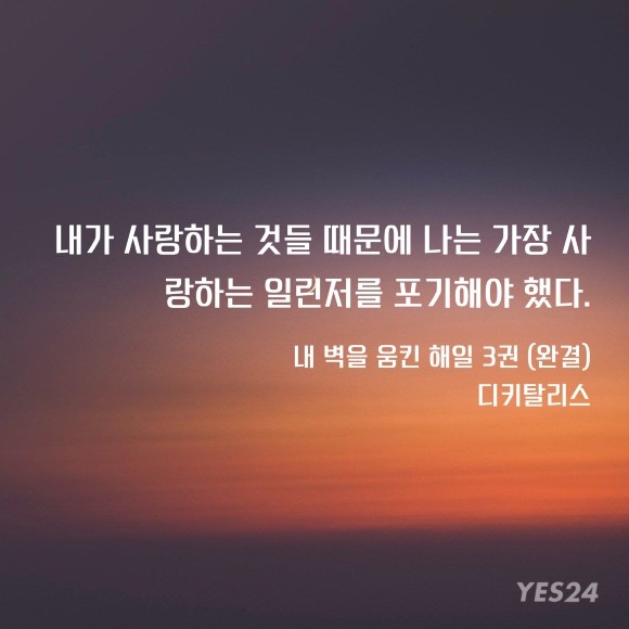 내 벽을 움킨 해일 2권 Ebook 리뷰 : 19금 해리포터 같은 아카데미물, 혐관맛집 | Yes24 블로그 - 내 삶의 쉼표