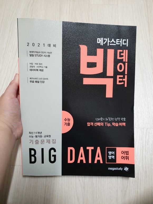 메가스터디 빅데이터 수능기출문제집 영어영역 어법·어휘 (2020년) 도서 리뷰 : 2021 수능준비를 위해 구입한 빅데이터 |  Yes24 블로그