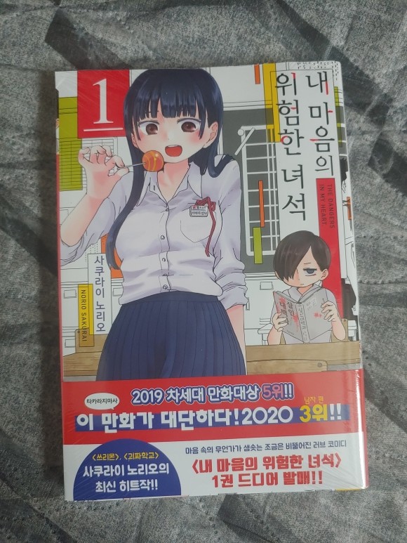 내 마음의 위험한 녀석 1 만화 리뷰 : 우리들은 내마위의 시대에 살고있다! | Yes24 블로그 - 내 삶의 쉼표