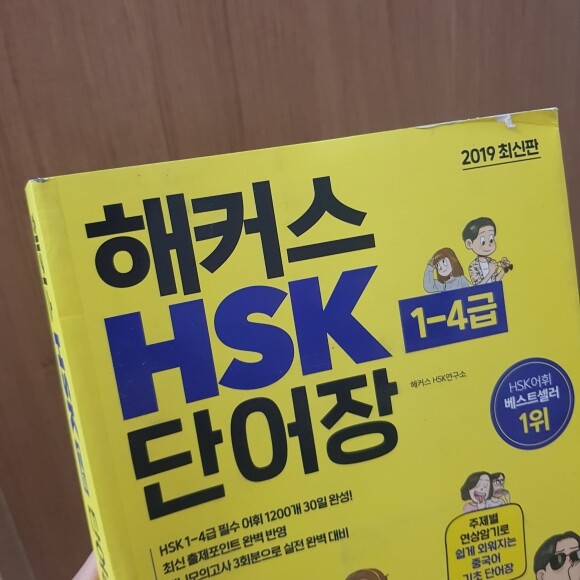 해커스 중국어 Hsk 1-4급 단어장 도서 리뷰 : 해커스 단어장은 만족 | Yes24 블로그 - 내 삶의 쉼표