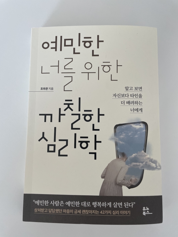 예민한 너를 위한 까칠한 심리학 - 크레마클럽